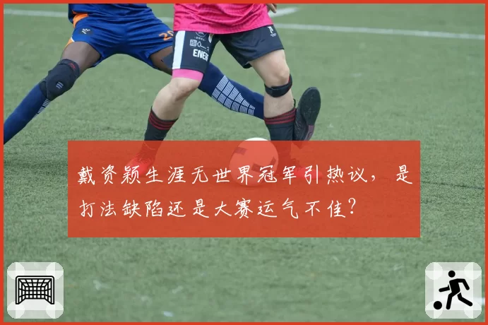 戴资颖生涯无世界冠军引热议，是打法缺陷还是大赛运气不佳？