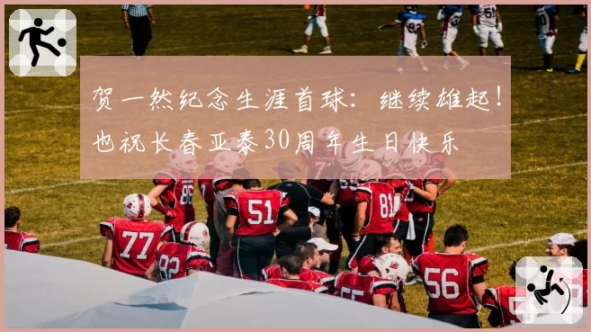 贺一然纪念生涯首球:继续雄起!也祝长春亚泰30周年生日快乐