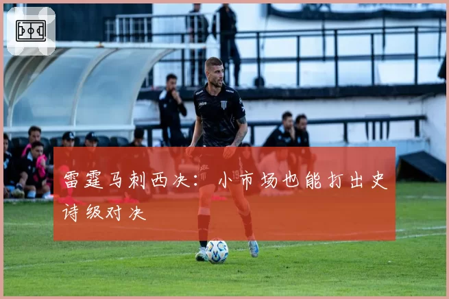 雷霆马刺西决：小市场也能打出史诗级对决