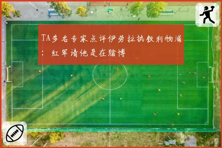 TA多名专家点评伊劳拉执教利物浦：红军请他是在赌博