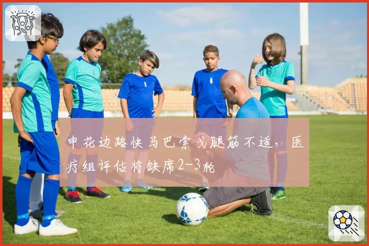 申花边路快马巴索戈腿筋不适，医疗组评估将缺席2-3轮