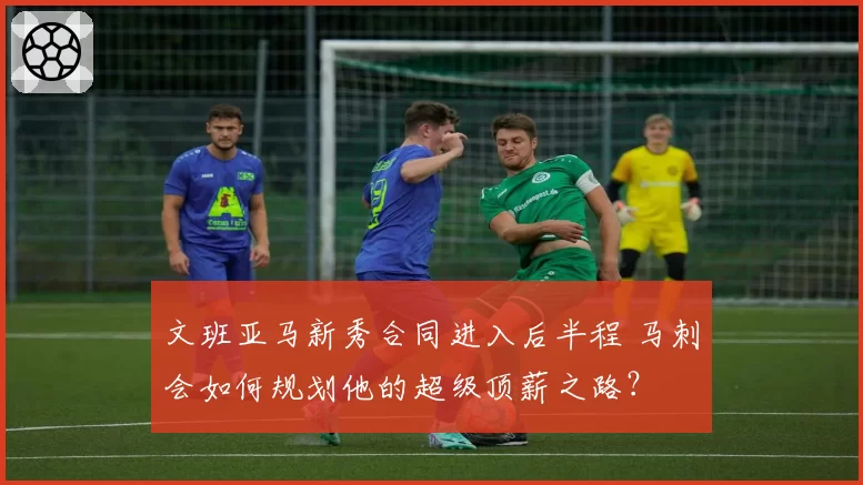文班亚马新秀合同进入后半程 马刺会如何规划他的超级顶薪之路？