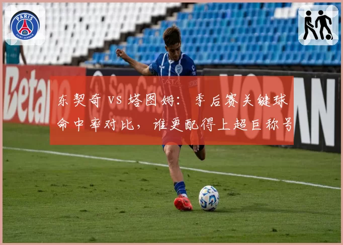 东契奇 vs 塔图姆：季后赛关键球命中率对比，谁更配得上超巨称号？