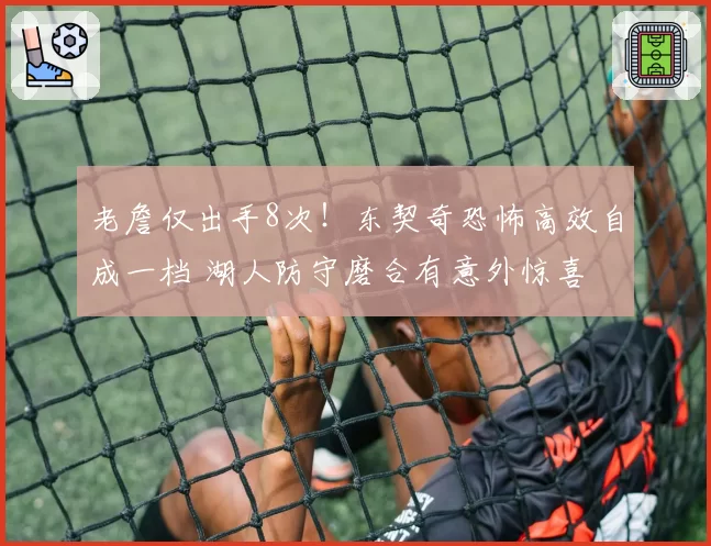 老詹仅出手8次！东契奇恐怖高效自成一档 湖人防守磨合有意外惊喜