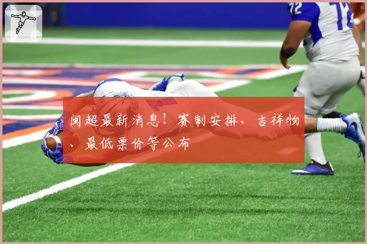 闽超最新消息！赛制安排、吉祥物、最低票价等公布