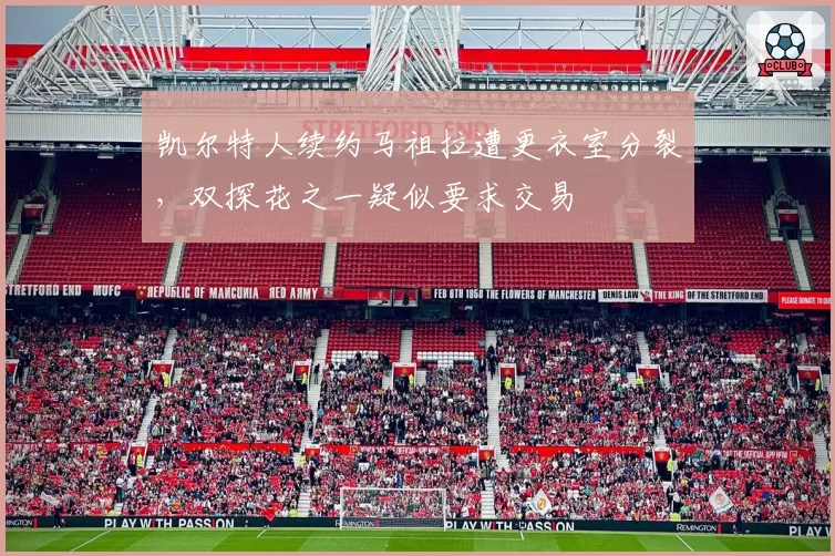 凯尔特人续约马祖拉遭更衣室分裂,双探花之一疑似要求交易