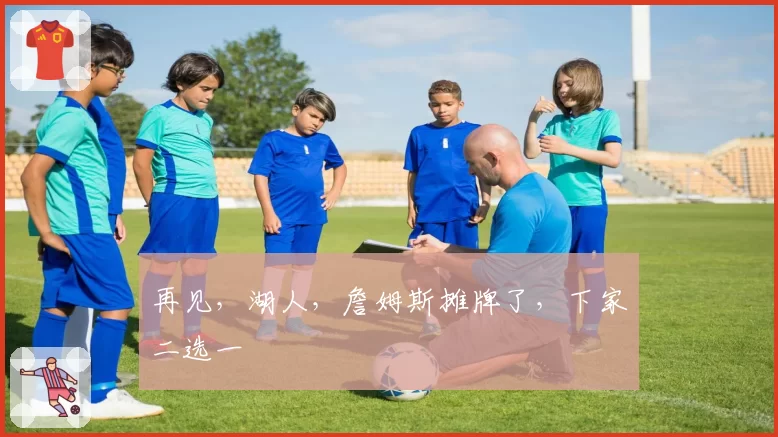 再见，湖人，詹姆斯摊牌了，下家二选一